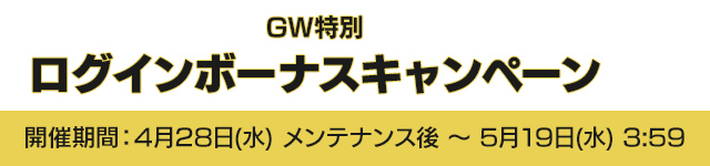 GW特別ログインボーナスキャンペーン