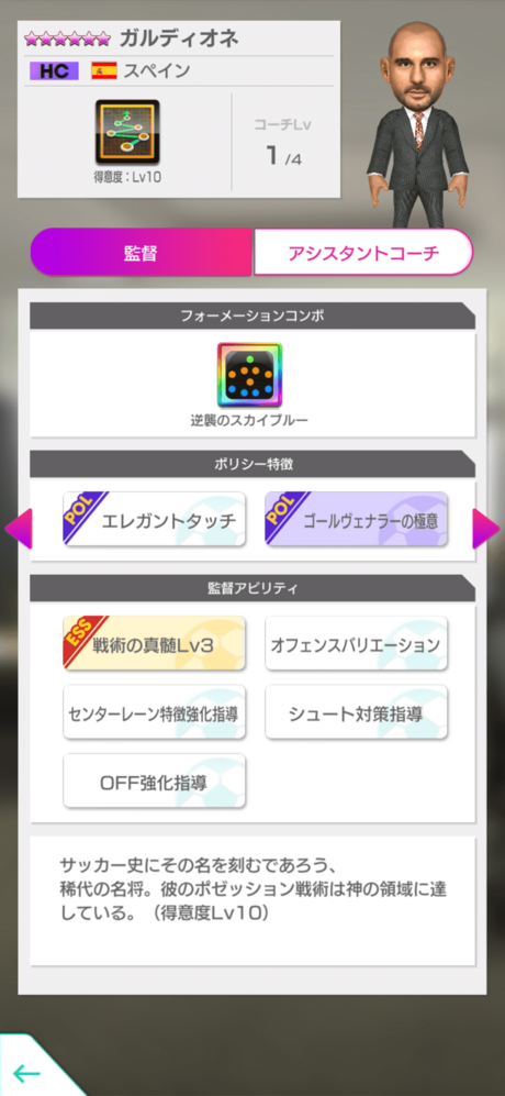 監督_ガルディオネ1.png