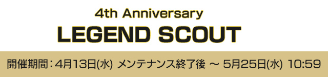 4th Anniversary LEGEND SCOUT
