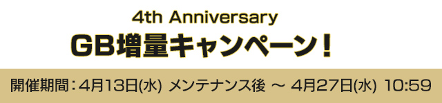 4th Anniversary GB増量キャンペーン！