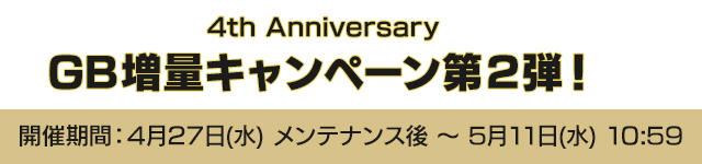 4th Anniversary GB増量キャンペーン第2弾！