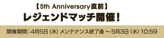 【5th Anniversary直前】レジェンドマッチ開催！