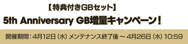 【特典付きGBセット】5th Anniversary GB増量キャンペーン！