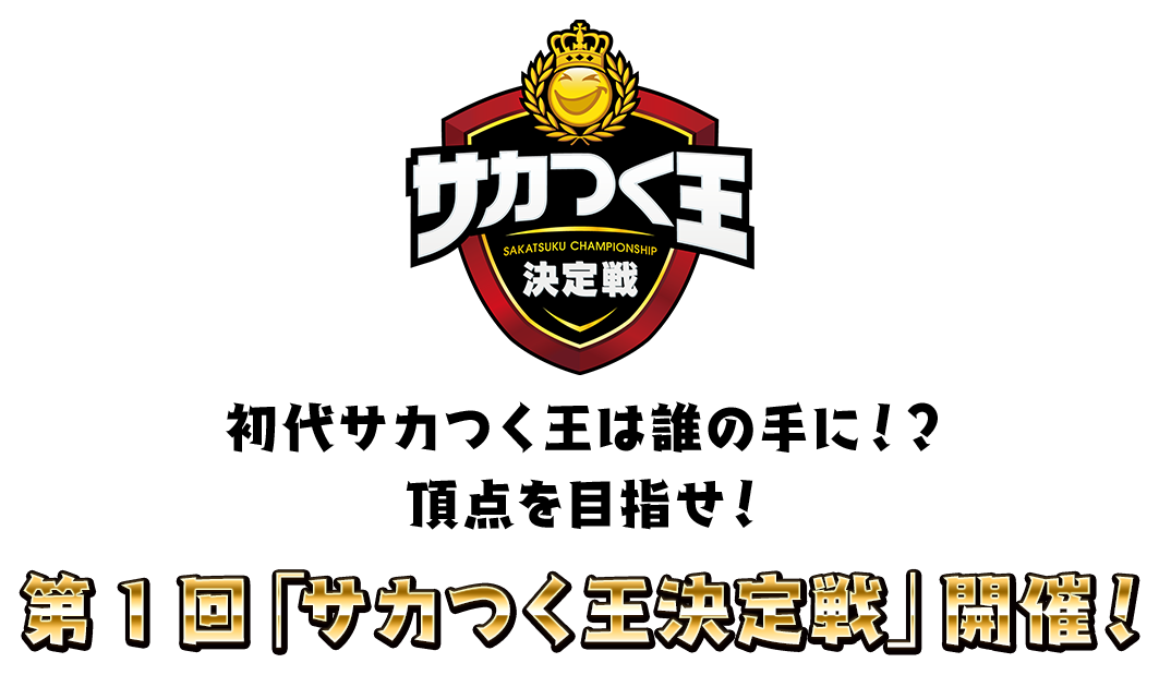 初代サカつく王は誰の手に！？頂点を目指せ！第1回「サカつく王決定戦」開催！