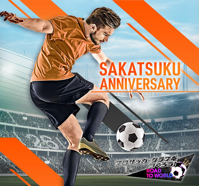 スマホでサカつく サカつく ロード トゥ ワールド 公式サイト サッカークラブ育成ゲーム