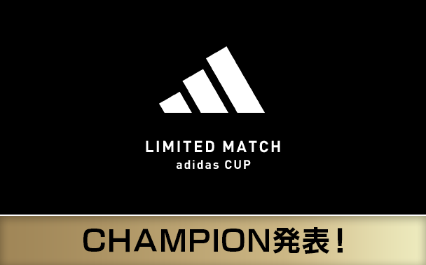 Adidas CUP　結果発表