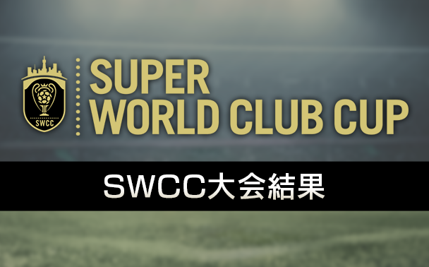 SWCC 優勝者発表