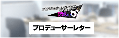 【プロデューサーレター】についてのお知らせ