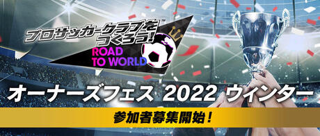 ファンイベント「オーナーズフェス 2022 ウィンター」参加募集開始！