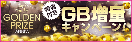 【特典付きGBセット】GOLDEN PRIZE Anniversary GB増量キャンペーン！