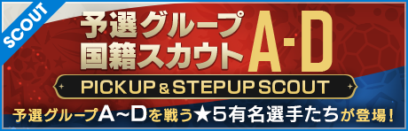 【予選グループ国籍スカウトA～D】ステップアップスカウト新登場！
