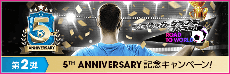 【5th Anniversary】記念キャンペーンまとめ第2弾