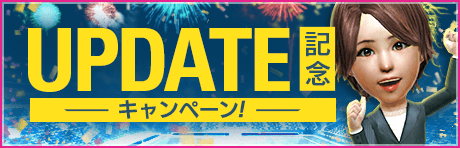 【Ver.3.3.0】年末アプデ記念キャンペーンまとめ