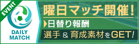 【新たな★4選手が報酬に登場！】曜日マッチ