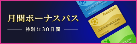 月間ボーナスパスをリニューアル！