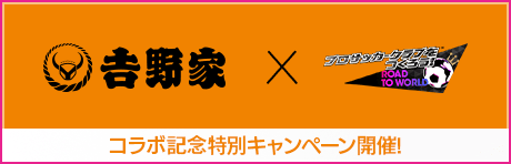 【吉野家】吉野家 コラボキャンペーン！