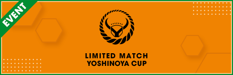 【吉野家×サカつくRTWコラボ丼が当たる】リミテッドマッチ 吉野家カップ
