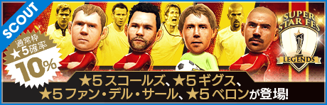 【スコールズ、ギグス、ファン・デル・サール、ベロン降臨！】SUPER STAR FES LEGENDS