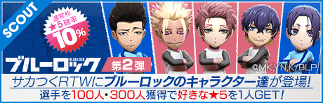 【ブルーロックコラボ記念スカウト！】ブルーロック SCOUT 第2弾