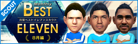 ［レア］【新★5選手登場！】月間ベストイレブンスカウト 8月編