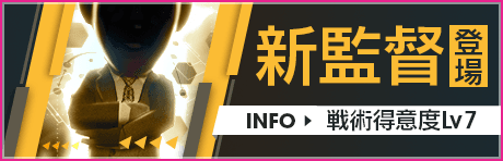 新監督登場！