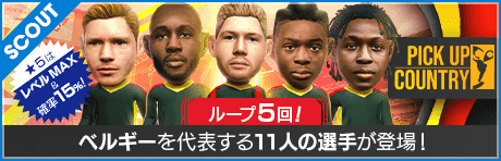 【★5選手は覚醒＆レベルMAX!!】ピックアップカントリーSCOUT