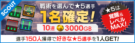 【LEGENDザンブロッタ、イエロ再登場】戦術が選べる「戦術別SCOUT」