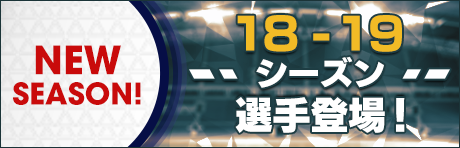 18-19新シーズン到来!!