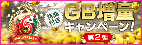 【特典付きGBセット】6th Anniversary GB増量キャンペーン第2弾！