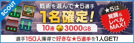 【LEGENDデサイー、エトオ、クライファート再登場】戦術が選べる「戦術別SCOUT」