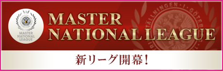 新リーグ登場！マスターナショナルリーグ