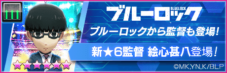 【新★6監督を獲得できる期間限定ミッション開催】新監督登場！