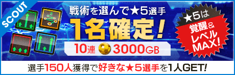 【LEGENDクライファート、ヴィエリ再登場】戦術が選べる「戦術別SCOUT」