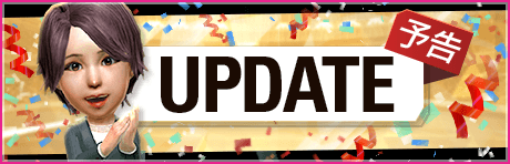 【予告】アップデートVer.2.4.0の情報を一部公開！