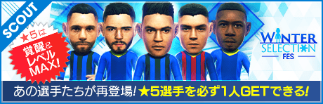 【2000GBで★5選手レベルMAX１人確定！】WINTER SELECTION FES