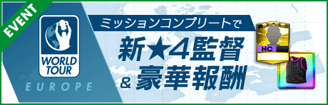 【8/29 15:23追記】【新★4監督登場 & 報酬獲得ミッションが毎日開催！】WORLD TOUR EUROPE