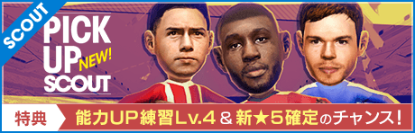 【新★5確定＆特典アイテム獲得のチャンスも！】3つのプレミアムスカウト！
