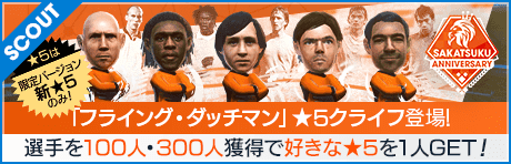 【ヨハン・クライフ、ジョバンニ・ファン・ブロンクホルストなどが登場!!】SAKATSUKU Anniversary LEGENDS SCOUT
