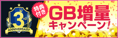 【特典付きGBセット】3周年記念GB増量キャンペーン！