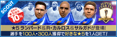 【8月3日(水)21:40 追記】【ロベルト・カルロス、ミチェル・サルガド降臨！】SUPER STAR FES LEGENDS