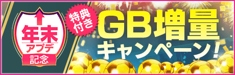 【年末アプデ記念特典付きGBセット】がGBショップに登場！