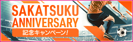 SAKATSUKU Anniversary記念キャンペーン まとめ