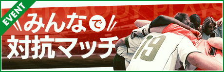【みんなで対抗マッチ！】グループに分かれてゴール数の勝負！