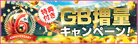 【特典付きGBセット】6th Anniversary GB増量キャンペーン！