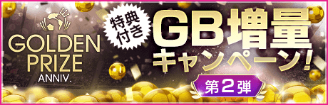 【特典付きGBセット】GOLDEN PRIZE Anniversary GB増量キャンペーン第2弾！