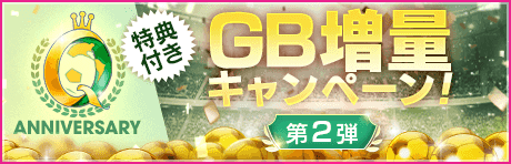 【特典付きGBセット】Q Anniversary GB増量キャンペーン第2弾！