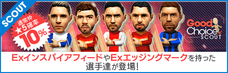 【Exインスパイアフィードなどを持った選手達が登場！】グッドチョイスSCOUT