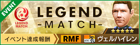 【ベルギー染めで強化できる新★3監督 & ★5 ヴェルハイレン登場！】第7回レジェンドマッチ開催！