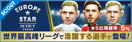 【★5選手出現率5％！】EUROPE STAR SCOUT！