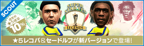 【アルバロ・レコバ、クラレンス・セードルフ降臨！】SUPER STAR FES LEGENDS
